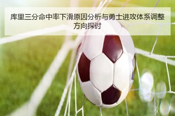 库里三分命中率下滑原因分析与勇士进攻体系调整方向探讨