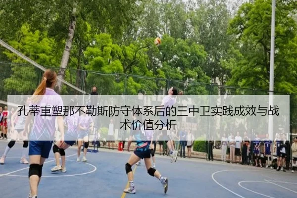 孔蒂重塑那不勒斯防守体系后的三中卫实践成效与战术价值分析