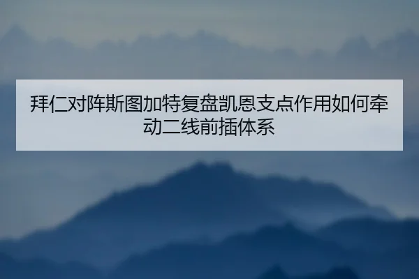bai-ren-dui-zhen-si-tu-jia-te-fu-pan-kai-en-zhi-dian-zuo-yong-ru-he-qian-dong-er-xian-qian-cha-ti-xi-2-588.jpg