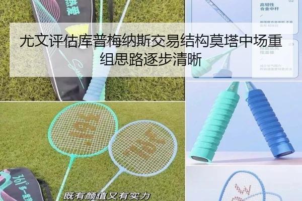 尤文评估库普梅纳斯交易结构莫塔中场重组思路逐步清晰