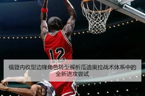 福登内收型边锋角色转型解析瓜迪奥拉战术体系中的全新进攻尝试