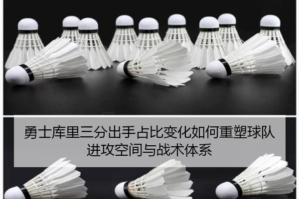 勇士库里三分出手占比变化如何重塑球队进攻空间与战术体系