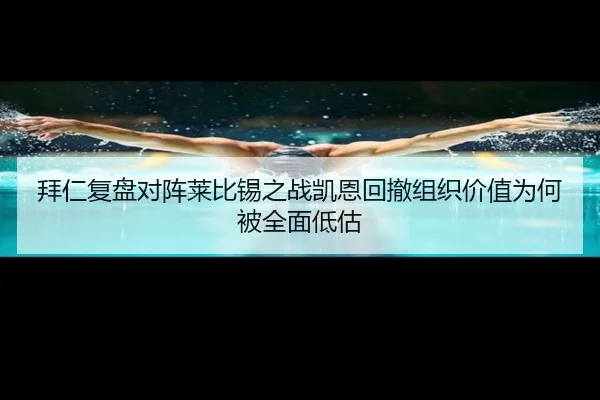 拜仁复盘对阵莱比锡之战凯恩回撤组织价值为何被全面低估