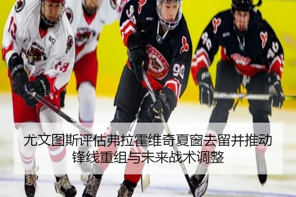 尤文图斯评估弗拉霍维奇夏窗去留并推动锋线重组与未来战术调整