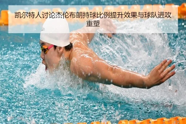 凯尔特人讨论杰伦布朗持球比例提升效果与球队进攻重塑