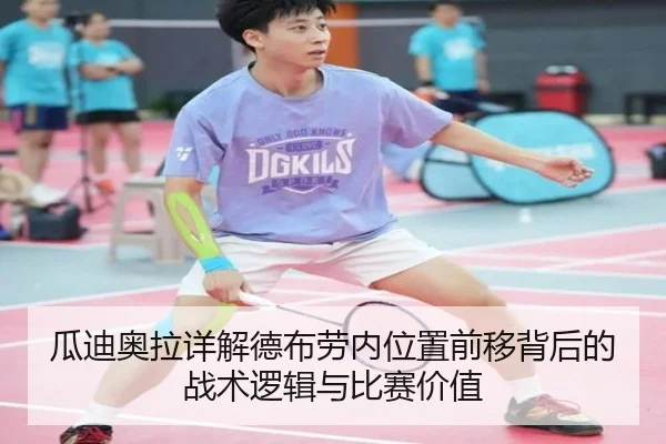 瓜迪奥拉详解德布劳内位置前移背后的战术逻辑与比赛价值