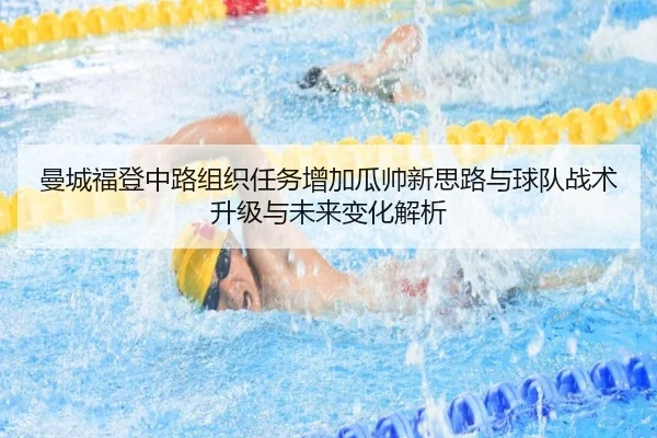 曼城福登中路组织任务增加瓜帅新思路与球队战术升级与未来变化解析