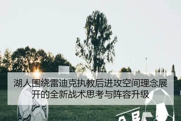 湖人围绕雷迪克执教后进攻空间理念展开的全新战术思考与阵容升级