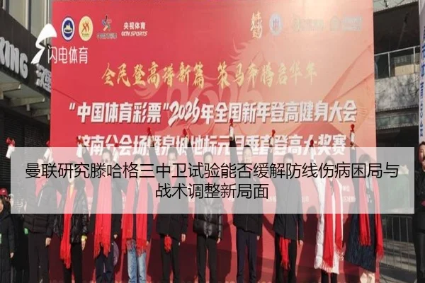 曼联研究滕哈格三中卫试验能否缓解防线伤病困局与战术调整新局面