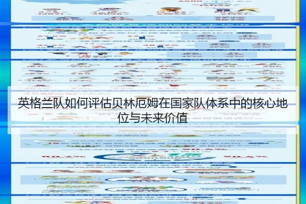 英格兰队如何评估贝林厄姆在国家队体系中的核心地位与未来价值