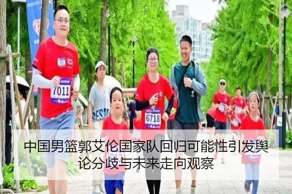 中国男篮郭艾伦国家队回归可能性引发舆论分歧与未来走向观察