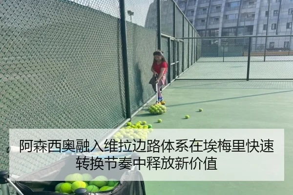 阿森西奥融入维拉边路体系在埃梅里快速转换节奏中释放新价值
